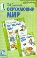 Клепинина З.А. Окружающий мир. 1 кл. Методическое пособие. - М.: АСТ-ПРЕСС ШКОЛА, 2005. - 160 с. - мягк. обл.