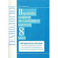 Головинская Е.Ю. Технология. Подготовка младшего обслуживающего персонала. 8 кл. Методическое пособие. УМК для специальных (коррекционных) образовательных учреждений VIII вида. - Самара: Современные образовательные технологии). - 2011. - 56 с. - мягк. обл