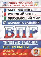 Вольфсон Г.И, Высоцкий И.Р. Всероссийская проверочная работа. Универсальный сборник заданий. Математика. Русский язык. Окружающий мир: 4 кл. 24 варианта. Типовые задания / под ред. И.В. Ященко, Л.Ю. Комиссарова, А.Ю. Кузнецов, Е.В. Волкова, Г.И. Цитович. 