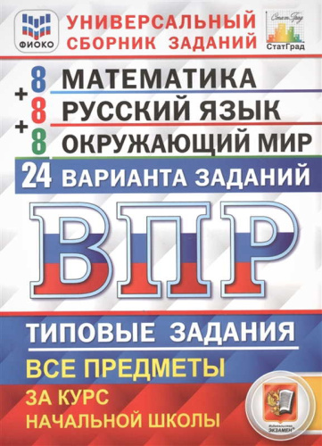 Вольфсон Г.И, Высоцкий И.Р. Всероссийская проверочная работа. Универсальный сборник заданий. Математика. Русский язык. Окружающий мир: 4 кл. 24 варианта. Типовые задания / под ред. И.В. Ященко, Л.Ю. Комиссарова, А.Ю. Кузнецов, Е.В. Волкова, Г.И. Цитович. 