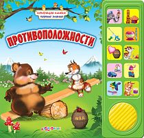 Противоположности. Говорящая книжка. 10 кнопок. - М.: Азбукварик. - (Первые знания). - картон.