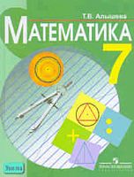 Алышева Т.В. Математика: Учебник для 7 кл. специальных, коррекционных образовательных учреждений VIII вида. - М.: Просвещение, 2008. - 272 с. - тверд. обл.