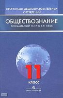 Иоффе А.Н. Обществознание. Глобальный мир в XXI веке. 11 кл. Программы / Под ред. Л.В. Полякова. - М.: Просвещение, 2008. - 32 с. - мягк. обл.