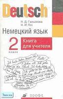 Гальскова Н.Д, Гез Н.И. Немецкий язык. 2 кл. Книга для учителя. - М.: Дрофа, 2002. - 96 с. - мягк. обл.