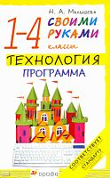 Малышева Н.А. Технология. Своими руками. 1-4 кл. Программа. - М.: Дрофа, 2010. - 40 с. - мягк. обл.