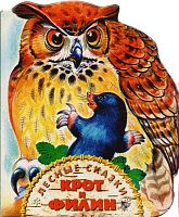Крот и филин. - М.: Дрофа-Медиа, 2004. - 10 с. - (Лесные сказки). - Картон.