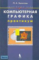 Залогова Л.А. Компьютерная графика. Элективный курс. Практикум. - М.: БИНОМ. Лаборатория знаний, 2005. - 245 с. - тверд. обл.