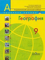 Алексеев А.И, Болысов С.И, Николина В.В. География. Россия. 9 кл. Учебник. - М.: Просвещение, 2013. - 239 с. - (Полярная звезда). - мягк. обл.
