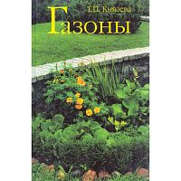 Князева Т.П. Газоны. - М.: Фитон+, 2001. - 112 с. - тверд. обл.