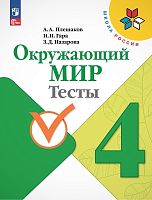 Плешаков А.А, Назарова З.Д, Гара Н.Н. Окружающий мир. 4 кл. Тесты. - М.: Просвещение, 2023. - 128 с. - (ФГОС. Школа России). - мягк. обл.