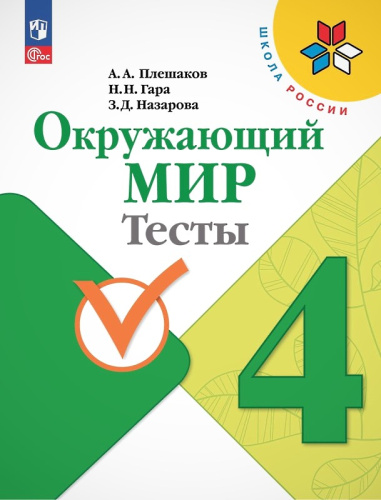 Плешаков А.А, Назарова З.Д, Гара Н.Н. Окружающий мир. 4 кл. Тесты. - М.: Просвещение, 2023. - 128 с. - (ФГОС. Школа России). - мягк. обл.