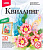 Квиллинг: Панно из бумажных полосок: для детей от 8-ти лет. - 230*200 мм. - "LORI" (картинка: Запах лета, арт.Квл-025)
