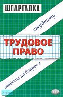 Дудкина Л.В. Шпаргалка по трудовому праву: учебное пособие. - М.: Экзамен, 2007. - 48 с. - (Шпаргалка. Студенту: ответы на вопросы). - мягк. обл.
