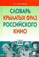 Елистратов В.С. Словарь крылатых фраз российского кино. - М.: АСТ-ПРЕСС КНИГА, 2010. - 336 с. - (Словари для интеллектуальных гурманов). - тверд. обл.