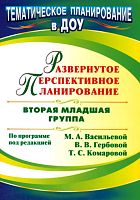 Развернутое перспективное планирование по программе под ред. М.А. Васильевой, В.В Гербовой, Т.С. Комаровой. Вторая младшая группа / сост. Н.А. Атарщикова, И.А. Осина и др. - Волгоград: Учитель, 2011. - 67 с. - (Тематическое планирование в ДОУ). - мягк. об