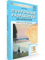 Егорова Н.В. Литература. 5 кл. Поурочные разработки. УМК В.Я. Коровиной. - М.: ВАКО, 2024. - 336 с. - (В помощь школьному учителю). - мягк. обл.
