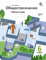 Соболева О.Б. Обществознание. 6 кл: рабочая тетрадь. - М.: Вентана-Граф, 2016. - 80 с. - (ФГОС). - мягк. обл.