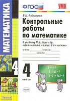Рудницкая В.Н. Математика. 4 кл. Контрольные работы. УМК Моро М.И. - М.: Экзамен, 2013. - 144 с. - (Учебно-методический комплект). - мягк. обл.