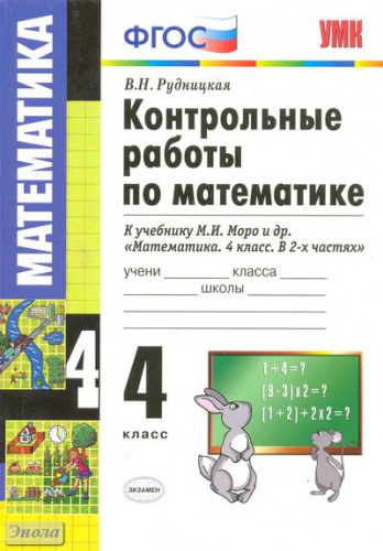 Рудницкая В.Н. Математика. 4 кл. Контрольные работы. УМК Моро М.И. - М.: Экзамен, 2013. - 144 с. - (Учебно-методический комплект). - мягк. обл.