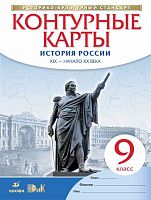 Приваловский А.Н, Волкова Е.Г, Курбский Н.А. История России. XIX - начало XX века. 9 кл. Контурные карты. - М.: Дрофа: ДИК, 2016. - 16 с. - (ФГОС. ИКС). - мягк. обл.