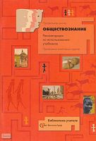 Обществознание. Рекомендации по использованию учебников. Программы элективных курсов: Профильная школа. - М.: Вентана-Граф, 2006. - 80 с. - (Библиотека учителя). - мягк. обл.
