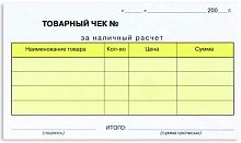 Товарный чек самокопирующийся, 50 двухслойных листов, 145*100 мм