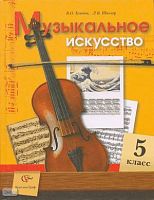 Усачева В.О, Школяр Л.В. Музыкальное искусство. 5 кл. Учебник. - М.: Вентана-Граф, 2005. - 160 с. - тверд. обл.