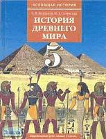 Колпаков С.В, Селунская Н.А. История древнего мира. 5 кл. Учебник / Ред. Г.М. Бонгард-Левина. - М.: Новый учебник: Веди-принт, 2001. - 304 с. - тверд. обл.