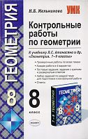 Мельникова Н.Б. Контрольные работы по геометрии. 8 кл: к учебнику Л.С. Атанасяна, В.Ф. Бутузова, С.Б. Кадомцева. - М.: Экзамен, 2009. - 61 с. - (Учебно-методический комплект). - мягк. обл.