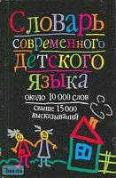 Харченко В.К. Словарь современного детского языка. Около 10 тысяч слов, свыше 15 тысяч высказываний. - М.: Астрель: АСТ: Транзиткнига, 2005. - 640 с. - тверд. обл.