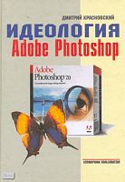 Красновский Д. Идеология Adobe Photoshop. - М.: Компания Дельта М, 2003. - 64 с. - (Справочник пользователя). - тверд. обл.