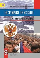 Данилов А.А, Косулина Л.Г, Брандт М.Ю. История России, XX - начало XXI века. 9 кл. Учебник. - М.: Просвещение, 2013. - 383 с. - тверд. обл.