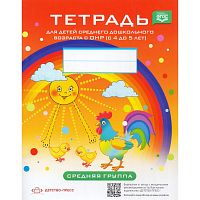 Нищева Н.В. Тетрадь для детей среднего дошкольного возраста ОНР. 4-5 лет. Средняя группа. - СПб.: Детство-пресс, 2023. - 32 с. - (ФГОС). - мягк. обл.