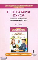 Программа курса: к учебнику М. Т. Студеникина «Основы духовно-нравственной культуры народов России. Основы светской этики». 4 класс / автор-составитель М. Т. Студеникин. — М.: Русское слово, 2012. — 32 с. — (Начальная инновационная школа). - мягк. обл.