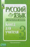 Зеленина Л.М, Хохлова Т.Е. Русский язык в начальной школе. 3 кл. Книга для учителя. - М.: Просвещение, 2004. - 128 с. - мягк. обл.