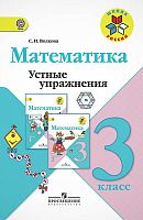 Волкова С.И. Математика. 3 кл. Устные упражнения. - М.: Просвещение, 2014. - 80 с. - (ФГОС. Школа России). - мягк. обл.