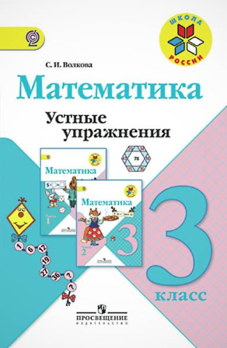 Волкова С.И. Математика. 3 кл. Устные упражнения. - М.: Просвещение, 2014. - 80 с. - (ФГОС. Школа России). - мягк. обл.