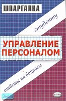 Корчагина А.С. Шпаргалка по управлению персоналом. - М.: Экзамен, 2007. - 64 с. - (Шпаргалка. Студенту: ответы на вопросы). - мягк. обл.