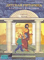 Ладыженская Т.А, Ладыженская Н.В, Никольская Р.И. Детская риторика в рассказах и рисунках. Учебник-тетрадь. 1 кл. Часть 1. - М.: Баласс; Ювента, 2004. - 64 с. - мягк. обл.