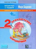 Беденко М.В. Приключения Шуршавчика. 2 кл. Рабочая тетрадь по математике. Сложение и вычитание чисел с переходом через 10. - М.: 5 за знания, 2007. - 32 с. - (Математика с улыбкой). - мягк. обл.