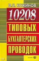 Кожинов В.Я. 10208 типовых бухгалтерских проводок. - М.: Экзамен, 2008. - 927 с. - тверд. обл.