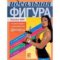 Ким Н.К. Идеальная фигура: Энциклопедия современного фитнеса. - М.: АСТ-ПРЕСС КНИГА, 2006. - 280 с. - (Здоровье, медицина, красота). - тверд. обл. Уцененная: поврежден корешок.