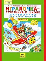 Петерсон Л.Г, Кочемасова Е.Е. Игралочка - ступенька к школе. Математика для детей 6-7 лет. Часть 4(2). - М.: Ювента, 2014. - 80 с. - мягк. обл.