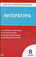 Зубова Е.Н. Контрольно-измерительные материалы. Литература: 8 кл. - М.: ВАКО, 2010. -96 с. - (Контрольно-измерительные материалы). - мягк. обл.