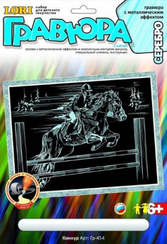 Конкур. Создание гравюры с серебро-металлическим эффектом. - ф.178*237 мм, для детей старше 6 лет.