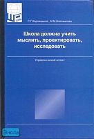 Воровщиков С.Г, Новожилова М.М. Школа должна учить мыслить, проектировать, исследовать: Управленческий аспект: Страницы, написанные консультантом по управлению и директором школы. - М.: 5 за знания, 2007. - 352 с. - тверд. обл.