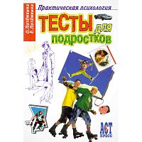 Потемкина О.Ф, Потемкина Е.В. Тесты для подростков. - М.: АСТ-ПРЕСС КНИГА, 2008. - 320 с. - (Практическая психология). - тверд. обл.