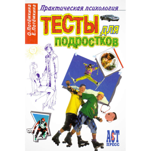 Потемкина О.Ф, Потемкина Е.В. Тесты для подростков. - М.: АСТ-ПРЕСС КНИГА, 2008. - 320 с. - (Практическая психология). - тверд. обл.
