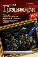 Тройка лошадей: Создание гравюры с золото-металлическим эффектом: размер 178*237 мм, для детей старше 6 лет.