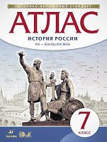 История России. XVI - конец XVII вв. 7 кл. Атлас. - М.: Дрофа: ДИК, 2017. - 24 с. - (ФГОС. ИКС). - мягк. обл.